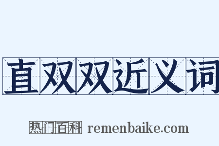 直双双近义词是什么意思的图片